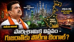 పశ్చిమ బెంగాల్ పారిశ్రామిక రీ-ఎంట్రీ - సువేందు భవ్య రసాయన్ విజన్.. గుజరాత్, మహారాష్ట్రలకు పోటీగా నిలబడగలదా?