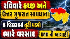 રવિવારે કચ્છ અને ઉત્તર ગુજરાત સાવધાન! 8 જિલ્લામાં તૂટી પડશે ભારે વરસાદ, IMD ની આગાહી