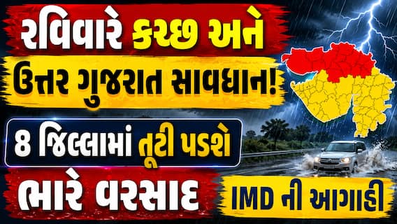 રવિવારે કચ્છ અને ઉત્તર ગુજરાત સાવધાન! 8 જિલ્લામાં તૂટી પડશે ભારે વરસાદ, IMD ની આગાહી રવિવારે કચ્છ અને ઉત્તર ગુજરાત સાવધાન! 8 જિલ્લામાં તૂટી પડશે ભારે વરસાદ, IMD ની આગાહી
