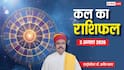 Kal Ka Rashifal 2 August 2026: चंद्र-शनि विष दोष से कर्क, वृश्चिक समेत इन राशियों को रहना होगा सतर्क