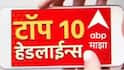ABP माझा टॉप 10 हेडलाईन्स | 1 ऑगस्ट 2026 | शनिवार