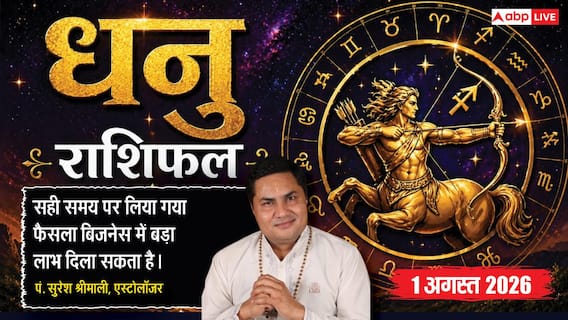 Aaj ka Dhanu Rashifal 1 August 2026: खर्च बढ़ेंगे, लेकिन मेहनत से करियर में मिलेगी सफलता Aaj ka Dhanu Rashifal 1 August 2026: खर्च बढ़ेंगे, लेकिन मेहनत से करियर में मिलेगी सफलता