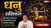 Aaj ka Dhanu Rashifal 1 August 2026: खर्च बढ़ेंगे, लेकिन मेहनत से करियर में मिलेगी सफलता