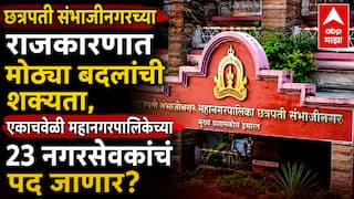 Chhatrapati Sambhajinagar: छत्रपती संभाजीनगरच्या राजकारणात मोठ्या बदलांची शक्यता, एकाचवेळी महानगरपालिकेच्या 23 नगरसेवकांचं पद जाणार? भाजपच्या 7 नगरसेवकांवर टांगती तलवार