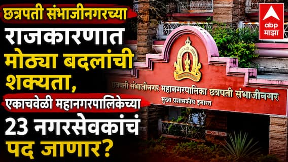 Chhatrapati Sambhajinagar: छत्रपती संभाजीनगरच्या राजकारणात मोठ्या बदलांची शक्यता, एकाचवेळी महानगरपालिकेच्या 23 नगरसेवकांचं पद जाणार? भाजपच्या 7 नगरसेवकांवर टांगती तलवार