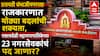 Chhatrapati Sambhajinagar: छत्रपती संभाजीनगरच्या राजकारणात मोठ्या बदलांची शक्यता, एकाचवेळी महानगरपालिकेच्या 23 नगरसेवकांचं पद जाणार? भाजपच्या 7 नगरसेवकांवर टांगती तलवार