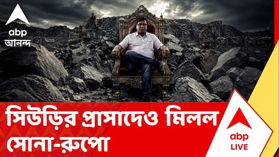 Birbhum-Tulu Mondal News | মহম্মদ নাজিবুদ্দিন ওরফে টুলু মণ্ডলের সিউড়ির প্রাসাদেও মিলল সোনা-রুপো-প্রচুর নগদের হদিশ