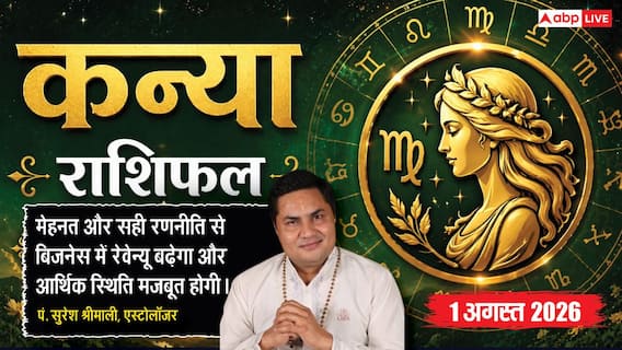 Aaj ka Kanya Rashifal 1 August 2026: करियर को मिलेगी नई उड़ान, धन लाभ के प्रबल योग Aaj ka Kanya Rashifal 1 August 2026: करियर को मिलेगी नई उड़ान, धन लाभ के प्रबल योग