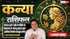 Aaj ka Kanya Rashifal 1 August 2026: करियर को मिलेगी नई उड़ान, धन लाभ के प्रबल योग
