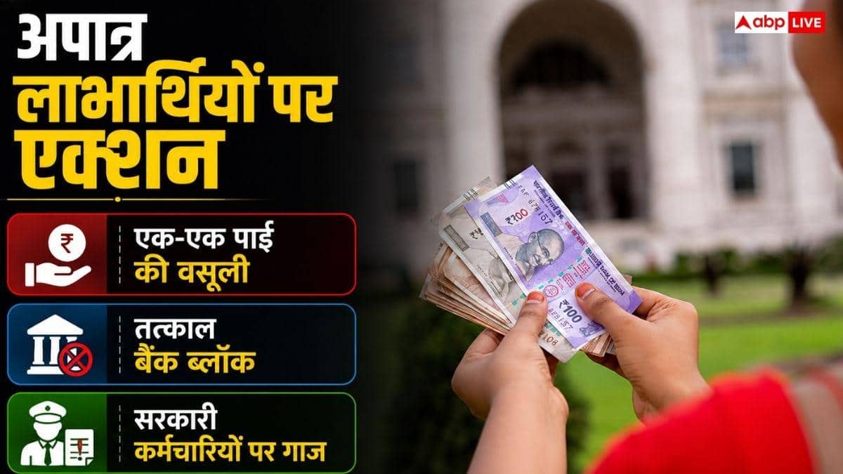 लाडली बहना योजना का उठाया गलत लाभ, कितनी मिलेगी सजा?