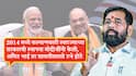 राम-लक्ष्मणाच्या जोडीसारखीच आज देशप्रेमी जनता 'मोदी-शाह' जोडीकडे पाहते : एकनाथ शिंदे