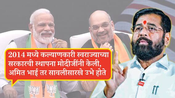 राम-लक्ष्मणाच्या जोडीसारखीच आज देशप्रेमी जनता 'मोदी-शाह' जोडीकडे पाहते : एकनाथ शिंदे