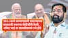 राम-लक्ष्मणाच्या जोडीसारखीच आज देशप्रेमी जनता 'मोदी-शाह' जोडीकडे पाहते : एकनाथ शिंदे
