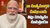 Modi on abuses by youth | ఆవేదన చెందా కానీ కోపంలేదు 'దారి తప్పిన వారిని సరైన దారిలో నడిపిద్దాం