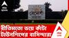 Militant Arrest | বর্ধমান শহর লাগোয়া রেনেসাঁ টাউনশিপ থেকে STF-এর জালে ধরা পড়েছে কুখ্যাত জঙ্গি হামিম মণ্ডল