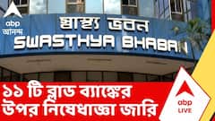 ভিনরাজ্যে রক্ত পাচারকাণ্ডের তদন্তে নজিরবিহীন পদক্ষেপ Swasthya Bhawan-র