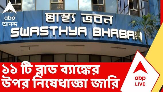 Blood Bank Scam: ভিনরাজ্যে রক্ত পাচারকাণ্ডের তদন্তে নজিরবিহীন পদক্ষেপ Swasthya Bhawan-র | ABP Ananda