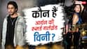 आर्यन खान के साथ स्पॉट हुईं विनी तकैर कौन हैं? जानें डेनिश सिंगर के बारे में सबकुछ