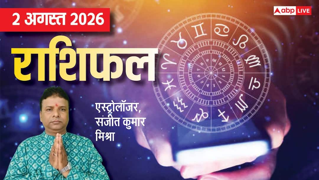 Rashifal 2 August 2026: मंगल गोचर और नवपंचम योग मिथुन समेत 4 राशियों को धन लाभ, मेष से मीन तक र Rashifal 2 August 2026: मंगल गोचर और नवपंचम योग मिथुन समेत 4 राशियों को धन लाभ, मेष से मीन तक र