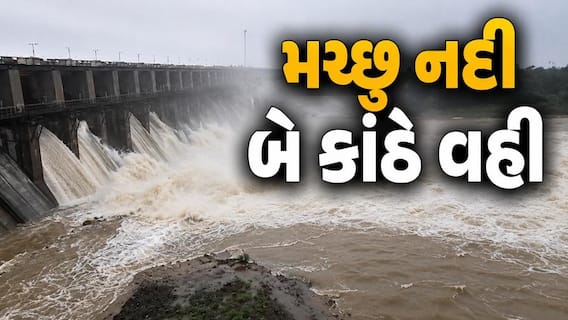 મોરબી જિલ્લામાં આકાશી આફત: મચ્છુ-2 અને મચ્છુ-3 ડેમના દરવાજા ખોલાયા, નદી બે કાંઠે વહેતા બેઠો પુલ બંધ