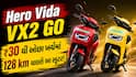 ₹30 થી ઓછા ખર્ચમાં 128 km ચાલશે આ સ્કૂટર! જાણો Hero Vida VX2 GO ના ફિચર્સ