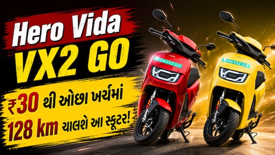 ₹30 થી ઓછા ખર્ચમાં 128 km ચાલશે આ સ્કૂટર! જાણો Hero Vida VX2 GO ના ફિચર્સ ₹30 થી ઓછા ખર્ચમાં 128 km ચાલશે આ સ્કૂટર! જાણો Hero Vida VX2 GO ના ફિચર્સ