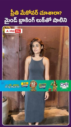 ప్రీతి మేకోవర్ చూశారా? మైండ్ బ్లాకింగ్ లుక్ తో షాలిని
