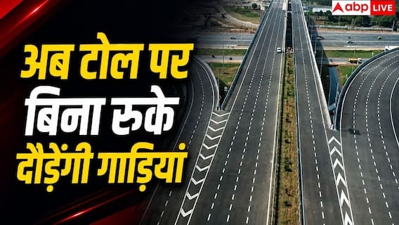 अब बिना रुके फटाफट निकलेंगी गाड़ियां, आज से नया टोल सिस्टम लागू अब बिना रुके फटाफट निकलेंगी गाड़ियां, आज से नया टोल सिस्टम लागू