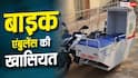 अब छोटी-छोटी गलियों से भी निकलेगी बाइक एम्बुलेंस, जानिए खासियत