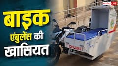 अब छोटी-छोटी गलियों से भी निकलेगी बाइक एम्बुलेंस, जानिए खासियत