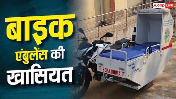 अब छोटी-छोटी गलियों से भी निकलेगी बाइक एम्बुलेंस, जानिए खासियत अब छोटी-छोटी गलियों से भी निकलेगी बाइक एम्बुलेंस, जानिए खासियत