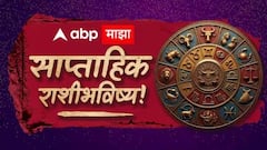 Weekly Horoscope : तूळ, वृश्चिक, धनु, मकर, कुंभ, मीन राशींसाठी ऑगस्टचा पहिला आठवडा फायद्याचा की तोट्याचा? कोणत्या राशी होतील मालामाल? साप्ताहिक राशीभविष्य