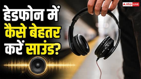 महंगे Headphones खरीदना ही काफी नहीं! धांसू साउंड के लिए करें ये 5 काम महंगे Headphones खरीदना ही काफी नहीं! धांसू साउंड के लिए करें ये 5 काम