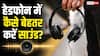 महंगे Headphones खरीदना ही काफी नहीं! धांसू साउंड के लिए करें ये 5 काम
