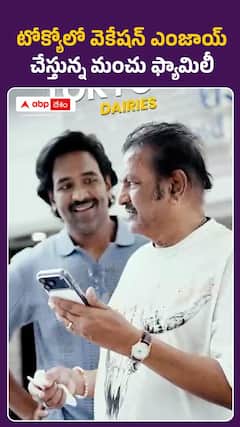 ఎంజాయ్ టోక్యోలో వెకేషన్ చేస్తున్న మంచు ఫ్యామిలీ