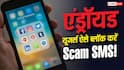 Android यूजर्स की मौज! एक झटके में बंद होंगे Scam SMS, जानें तरीका