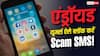 Android यूजर्स की मौज! एक झटके में बंद होंगे Scam SMS, जानें तरीका