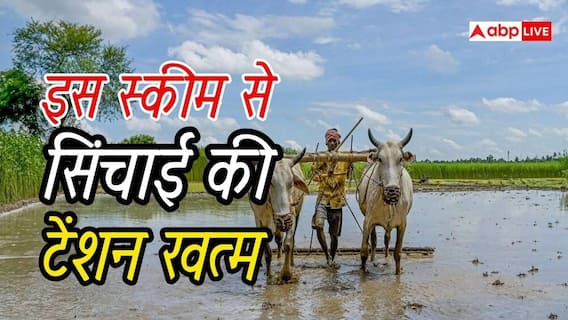 सिंचाई की चिंता होगी खत्म, किसानों के काम आएगी यह योजना सिंचाई की चिंता होगी खत्म, किसानों के काम आएगी यह योजना