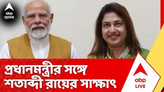 তৃণমূল ছেড়ে NCPI-তে শতাব্দী রায়, দিল্লিতে গিয়ে করলেন প্রধানমন্ত্রীর সঙ্গে সাক্ষাৎ