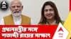 Satabdi Roy । তৃণমূল ছেড়ে NCPI-তে শতাব্দী রায়, দিল্লিতে গিয়ে করলেন প্রধানমন্ত্রীর সঙ্গে সাক্ষাৎ