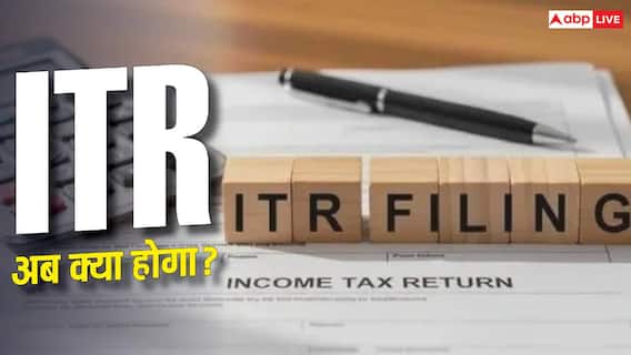 ITR: 31 जुलाई की डेडलाइन खत्म, अब कैसे भरेंगे आईटीआर, क्या हैं विकल्प? ITR: 31 जुलाई की डेडलाइन खत्म, अब कैसे भरेंगे आईटीआर, क्या हैं विकल्प?