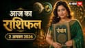 Aaj Ka Rashifal 2 August 2026: संकष्टी चतुर्थी पर मीन राशि में चंद्र गोचर और 'अतिगंड योग', जानें रविवार को कैसा रहेगा 12 राशियों का भाग्य!