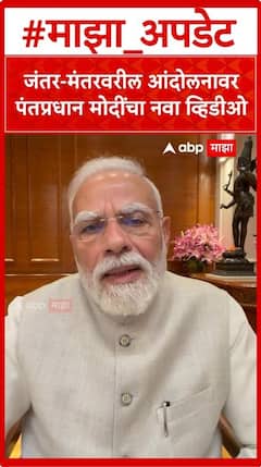 Narendra Modi On Jantar Mantar : मला आणि माझ्या आईला शिवीगाळ, मोदींकडून नवीन व्हिडिओ पोस्ट