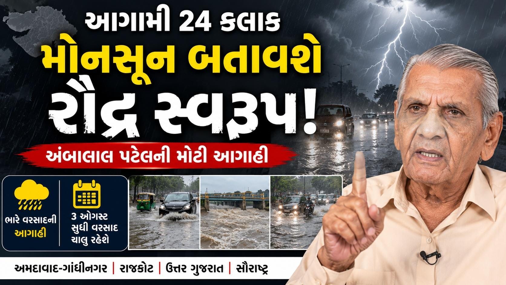 ગુજરાતમાં આગામી 24 કલાક ભારે વરસાદ