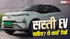 कम बजट में चाहिए शानदार EV, ये कारें रहेंगी बेस्ट