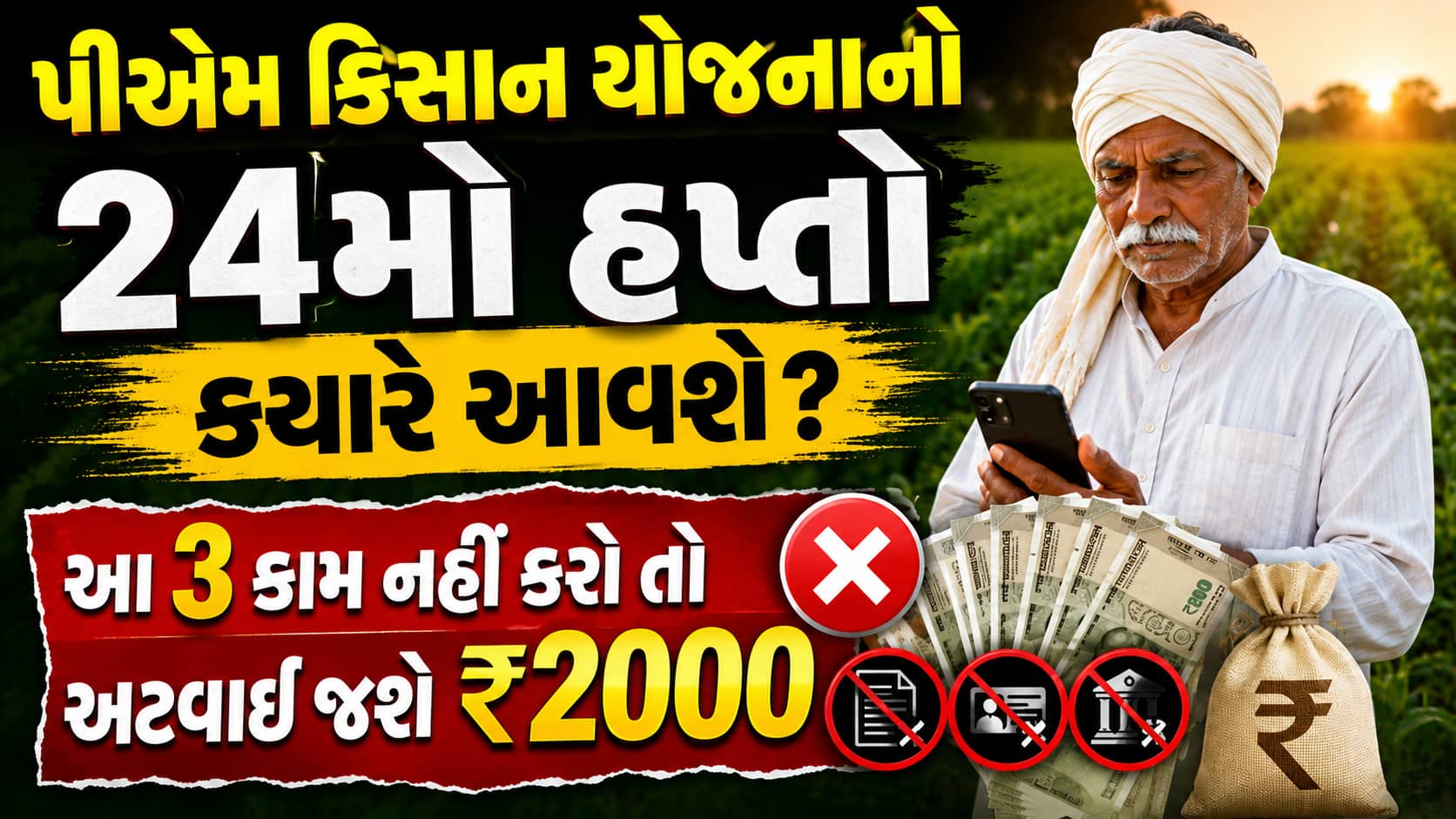 પીએમ કિસાન યોજનાનો 24મો હપ્તો ક્યારે આવશે? આ 3 કામ નહીં કરો તો અટવાઈ જશે ₹2000