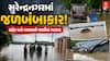 Surendranagar Flood: સાર્વત્રિક ધોધમાર વરસાદથી સુરેન્દ્રનગર જિલ્લામાં જળબંબાકાર