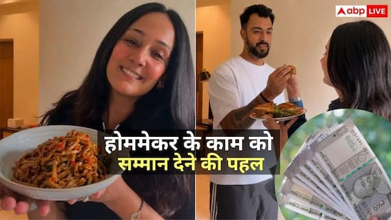 पति से कमाई! कैफे जैसा खाना खिलाती है क्रिएटर, मांगती है 1000 रुपए पति से कमाई! कैफे जैसा खाना खिलाती है क्रिएटर, मांगती है 1000 रुपए