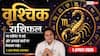 Aaj ka Vrishchik Rashifal 1 August 2026: निवेश में बरतें सावधानी, ऑफिस में रहें सतर्क