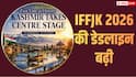 IFFJK 2026: फिल्म सबमिशन की आखिरी तारीख बढ़ी, अब 1 अगस्त रात 12 बजे तक कर सकते हैं एंट्री